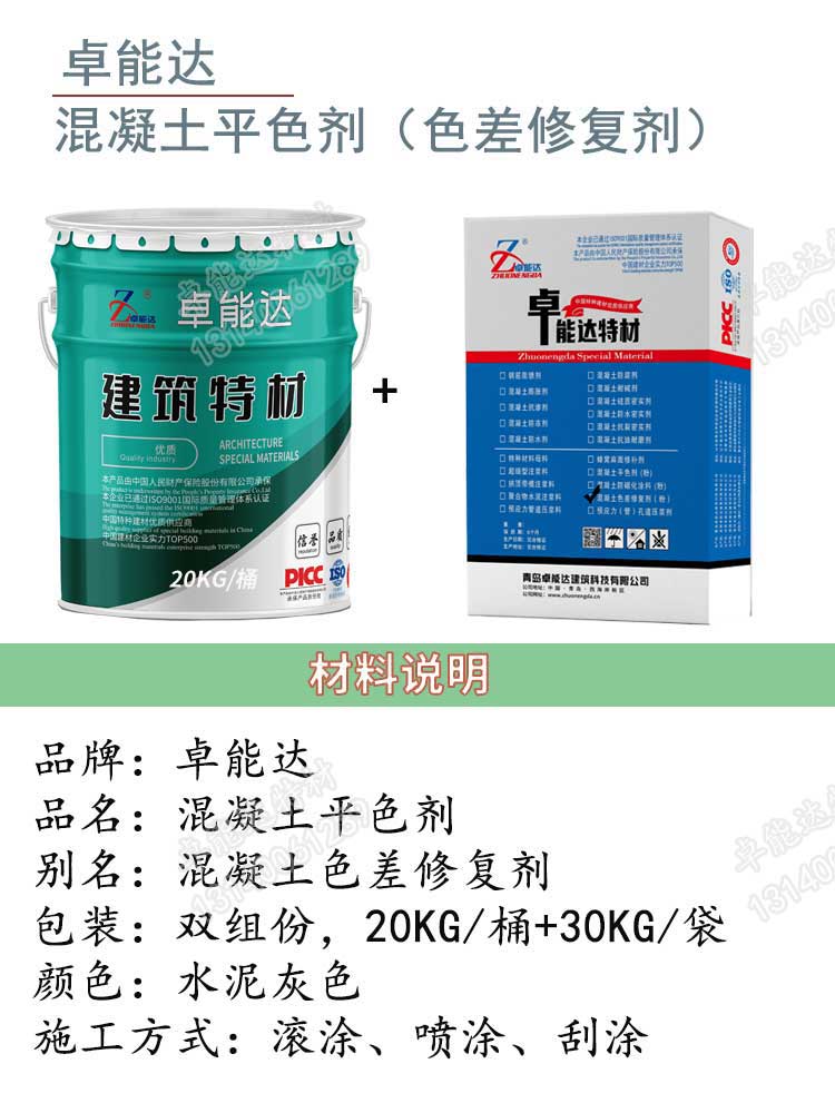 卓能达混凝土平色剂详情1-2.jpg