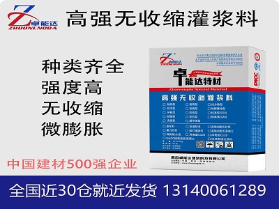 高强无收缩灌浆料