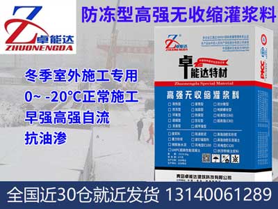 防冻型灌浆料