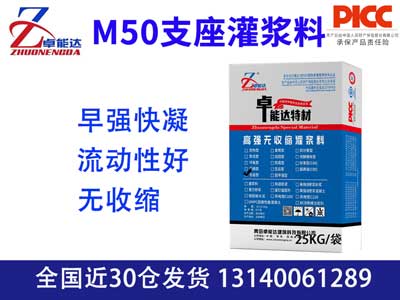 M50支座灌浆料