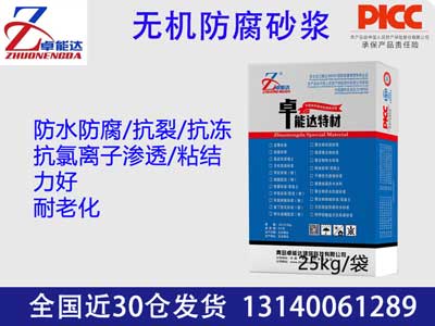 无机防腐砂浆