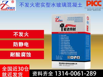 不发火密实型水玻璃混凝土