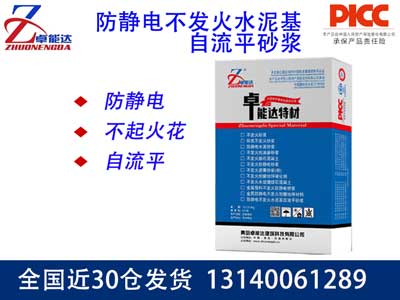 防静电不发火水泥基自流平砂浆
