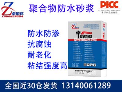聚合物防水砂浆