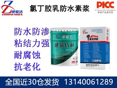 氯丁胶乳防水素浆