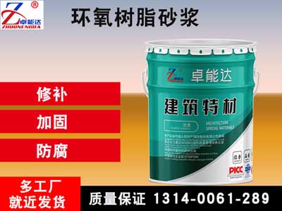 环氧树脂砂浆