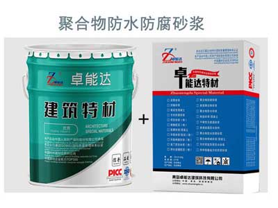 聚合物防水防腐砂浆
