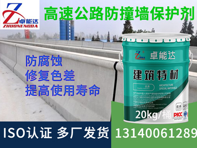 高速公路防撞墙防水防腐保护剂