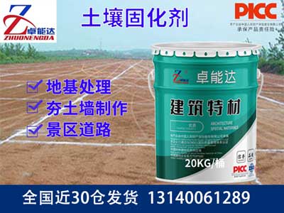 土壤固化剂