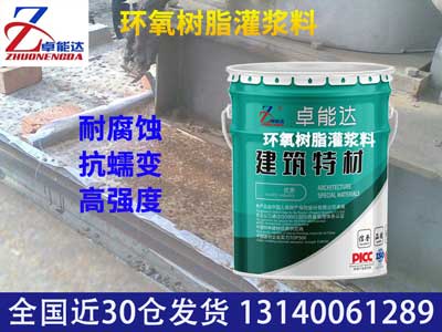 环氧树脂灌浆料