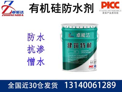 有机硅防水剂（憎水剂）