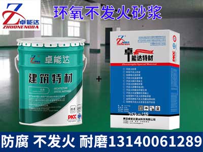 环氧不发火砂浆